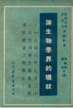 论生物学界的现状 1949年7月21日 在列宁全苏农业科学院会议上的报告