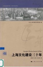 上海文化建设三十年