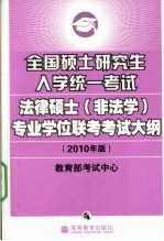 全国硕士研究生入学统一考试法律硕士专业学位联考考试大纲 2010考研大纲 法律硕士
