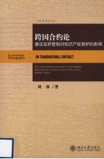 跨国合约论 兼论政府管制对知识产权保护的影响