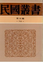 民国丛书 第5编 70 历史·地理类 九一八后国难痛史资料 (一-二)
