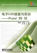 电子CAD技能与实训 Protel 99 SE