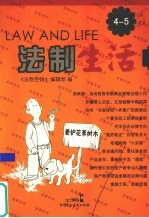 法制生活 4-5