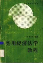 实用经济法学教程