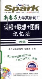 词根+联想+图解记忆法四级4795词 新要求大学英语词汇
