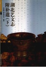 湖北艺文志附补遗 下
