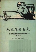 反侵略的烈火-反对美英侵略阿拉伯文画集
