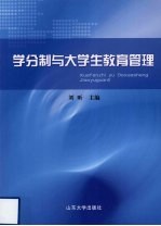 学分制与大学生教育管理