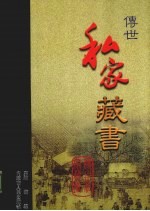 传世私家藏书 卷15