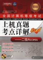 全国计算机等级考试上机真题考点详解 二级 Access