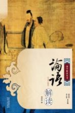 论语解读