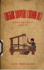 聪明的布依族姑娘阿利 布依文