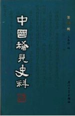 中国稀见史料 第1辑 第12册