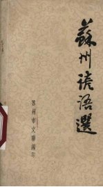 苏州谚语选
