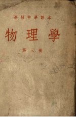 高级中学课本物理学 第3册