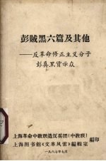 彭贼黑六篇及其他 反革命修正主义分子彭真黑货示众