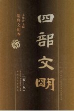 四部文明 隋唐文明卷 55