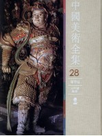 中国美术全集 28 雕塑编 元明清雕塑