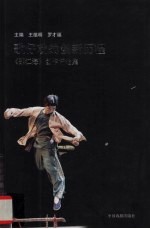 歌仔戏的创新历程 《邵江海》创作评论集