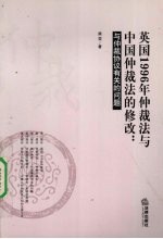 英国1996年仲裁法与中国仲裁法的修改:与仲裁协议有关的问题