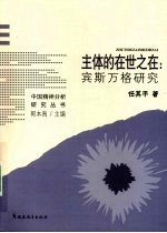 主体的在世之在 宾斯万格研究