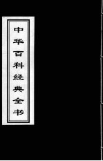 中华百科经典全书 24