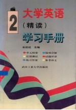 大学英语(精读)学习手册 第2册