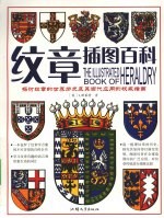 纹章插图百科 探讨纹章的世界历史及其当代应用的权威指南