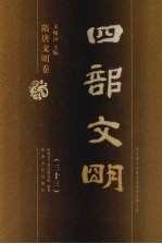 四部文明 隋唐文明卷 33