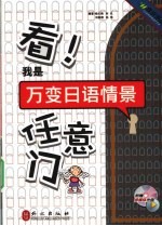 看!我是万变日语情景任意门