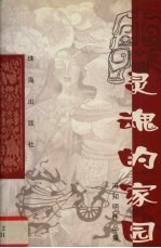 灵魂的家园