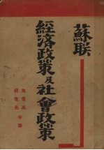 苏联经济政策及社会政策