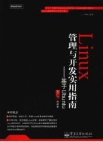 Linux管理与开发实用指南 基于Ubuntu