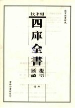 文津阁四库全书提要汇编 经部