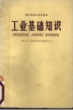 工业基础知识 电工、无线电及光学部分