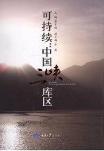 可持续 中国三峡库区