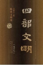 四部文明 隋唐文明卷 58