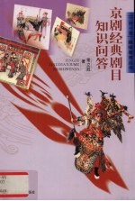 京剧经典剧目知识问答