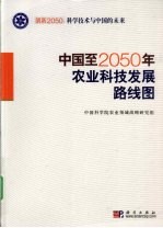 中国至2050年农业科技领域发展路线图
