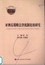 亚洲反腐败法律机制比较研究