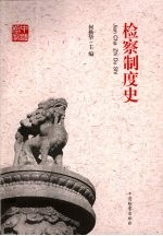 检察制度史