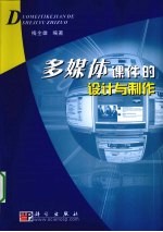 多媒体课件的设计与制作