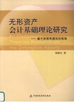 无形资产会计基础理论研究 基于异质性理论的视角