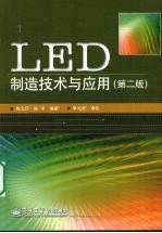 LED制造技术与应用