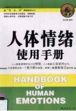 人体情绪使用手册