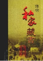 传世私家藏书 2