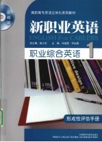 新职业英语 职业综合英语 1 基础篇 形成性评估手册