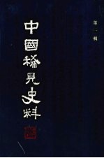 中国稀见史料 第1辑 第1册