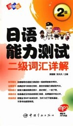 日语能力测试二级词汇详解 图解版