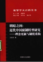 明暗之间:近代中国狱制转型研究 理念更新与制度重构